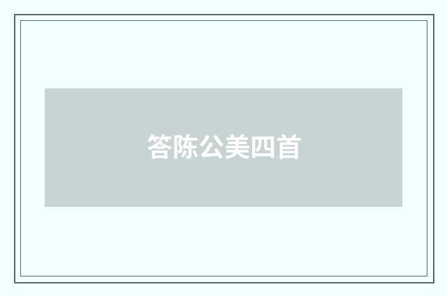 答陈公美四首