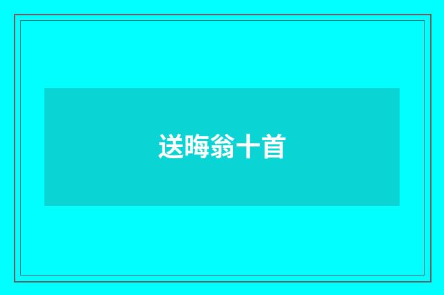 送晦翁十首