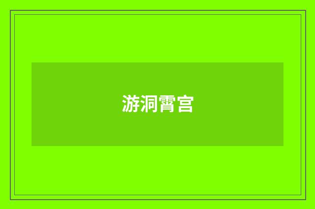 游洞霄宫