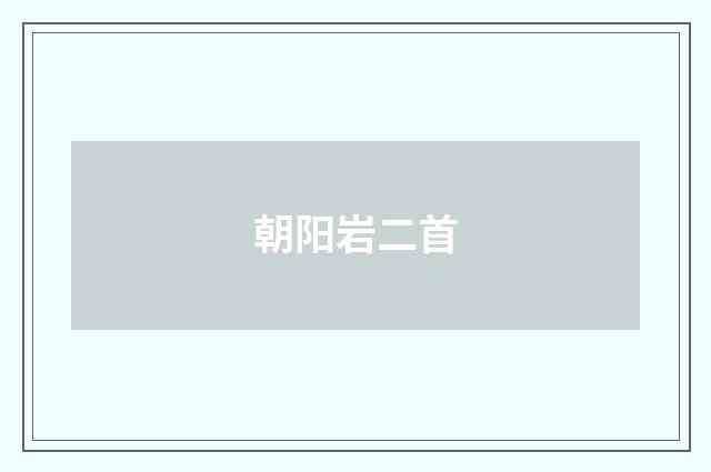 朝阳岩二首