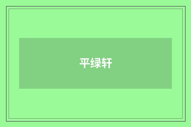 平绿轩