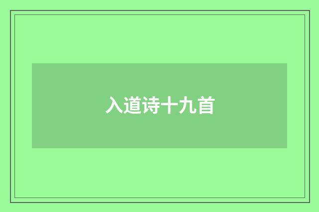 入道诗十九首