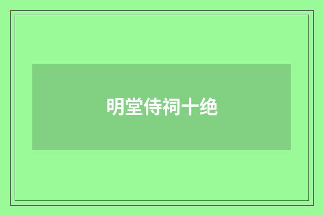 明堂侍祠十绝
