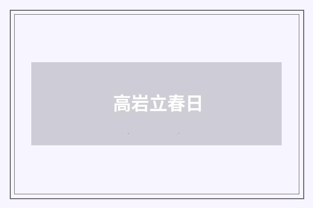 高岩立春日