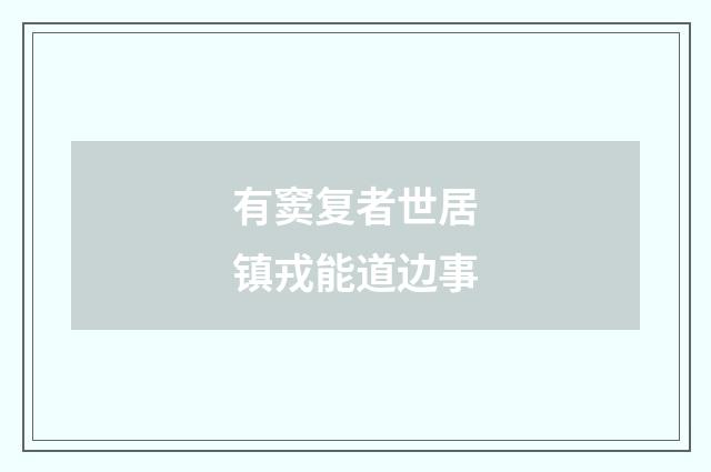 有窦复者世居镇戎能道边事