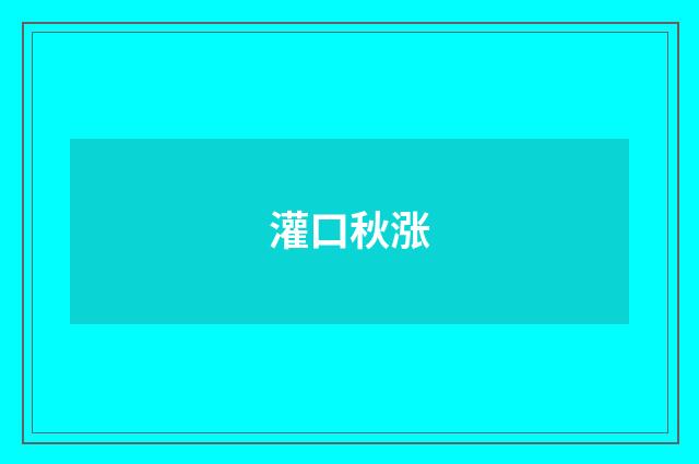 灌口秋涨