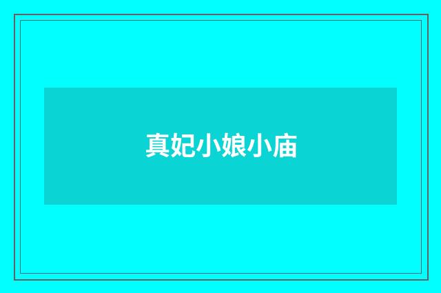 真妃小娘小庙
