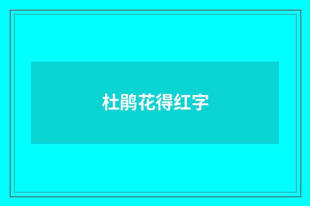 杜鹃花得红字