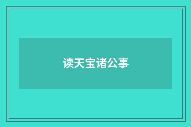 读天宝诸公事