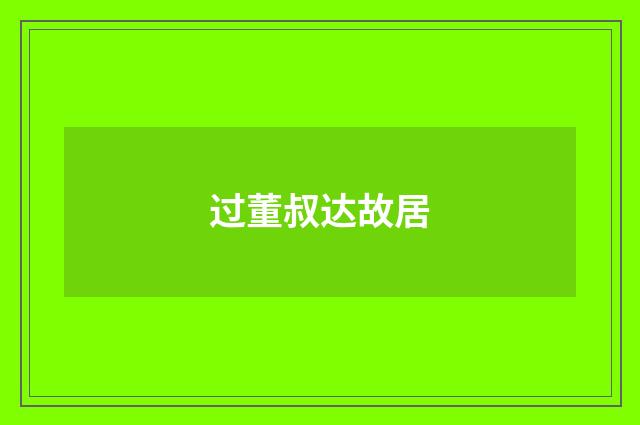 过董叔达故居