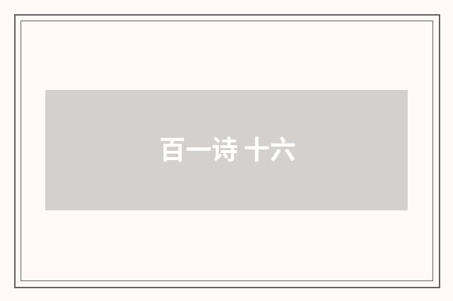 百一诗 十六