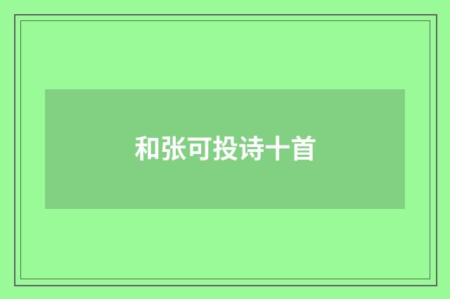 和张可投诗十首