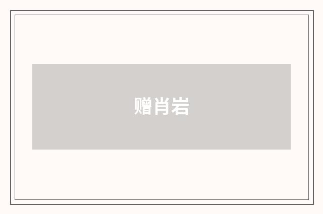 赠肖岩