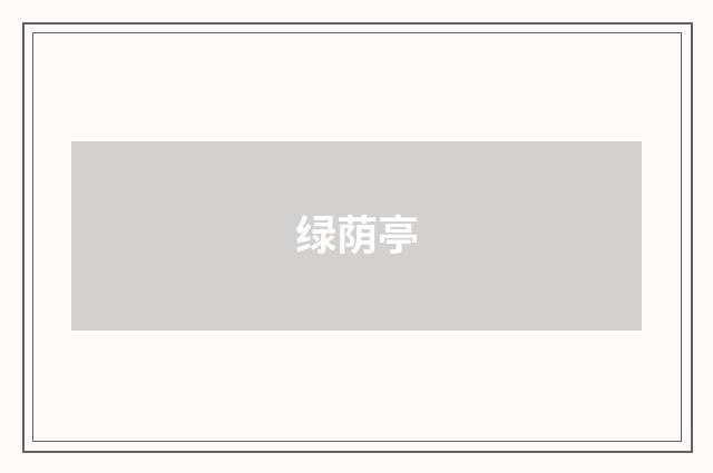 绿荫亭