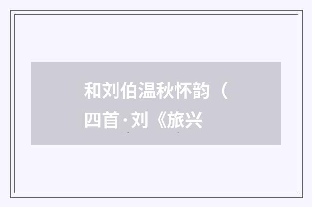 和刘伯温秋怀韵（四首·刘《旅兴