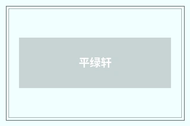 平绿轩