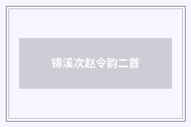 锦溪次赵令韵二首