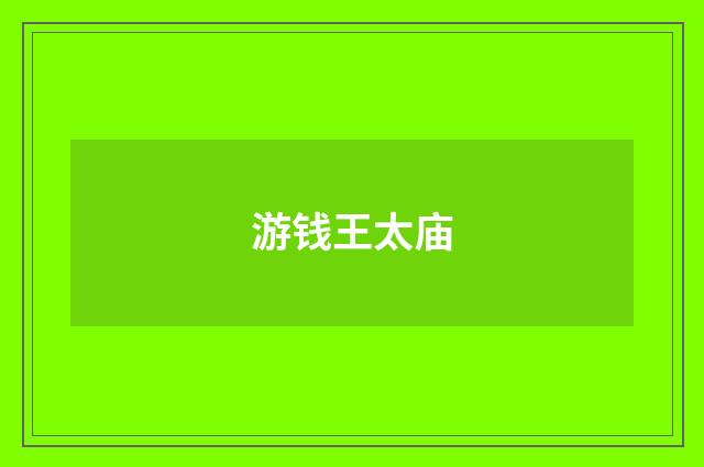 游钱王太庙