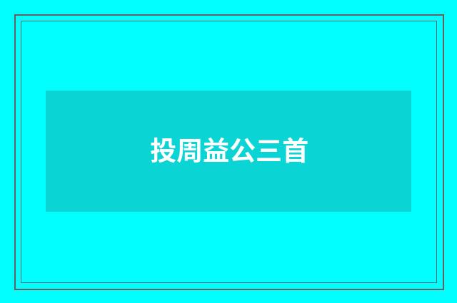 投周益公三首