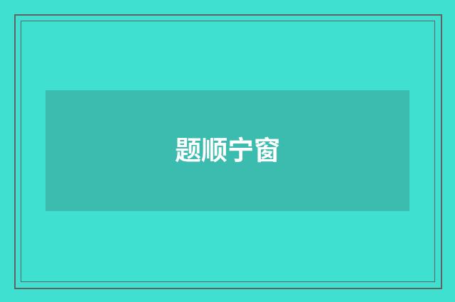 题顺宁窗