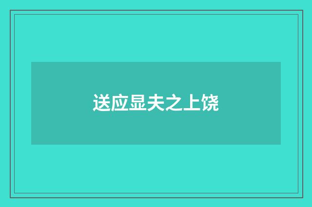 送应显夫之上饶