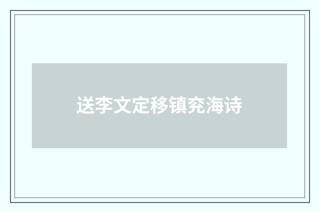 送李文定移镇兖海诗