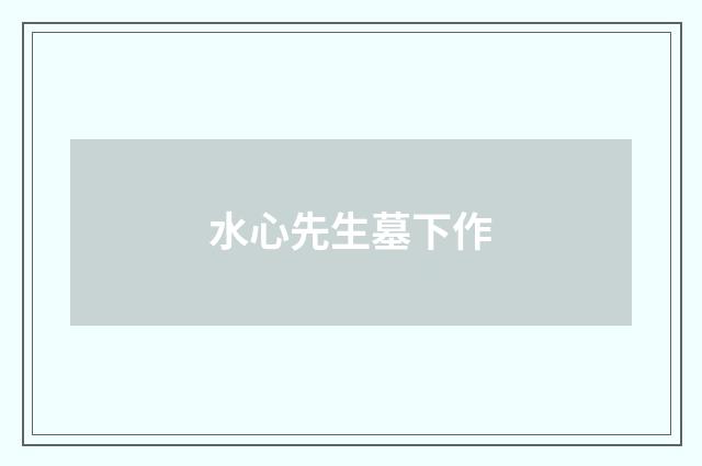 水心先生墓下作