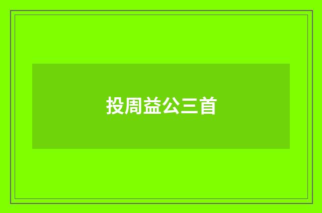 投周益公三首