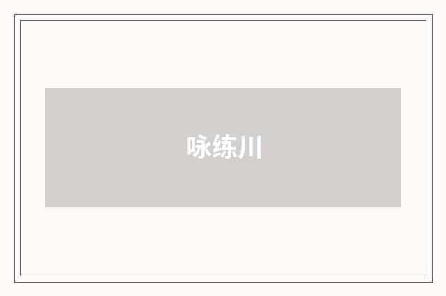 咏练川