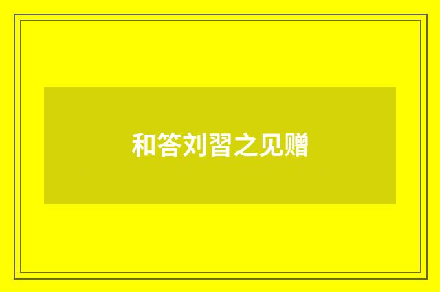 和答刘習之见赠