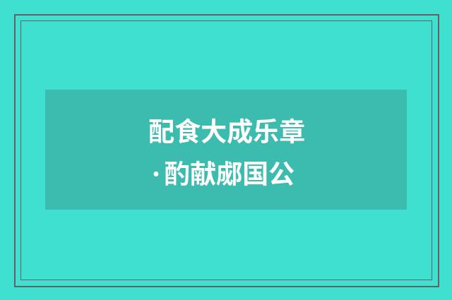 配食大成乐章·酌献郕国公