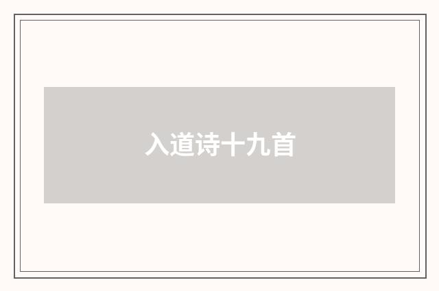 入道诗十九首