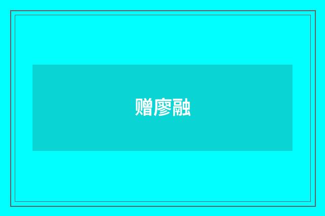 赠廖融