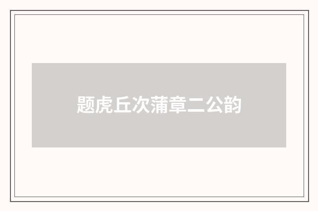 题虎丘次蒲章二公韵