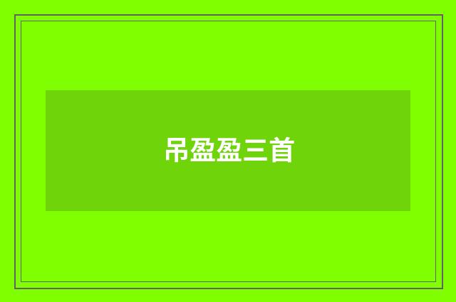 吊盈盈三首