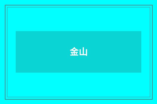金山