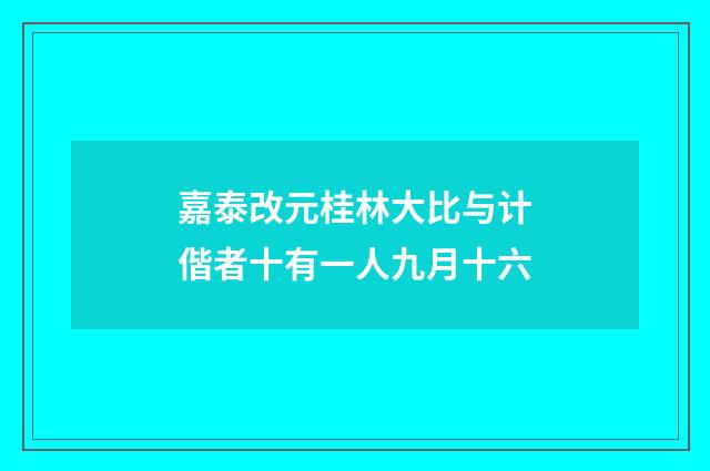 嘉泰改元桂林大比与计偕者十有一人九月十六