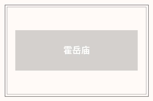 霍岳庙