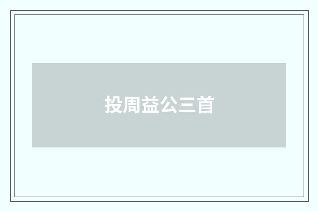 投周益公三首