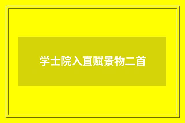 学士院入直赋景物二首
