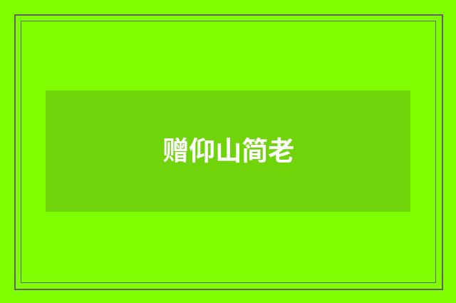赠仰山简老