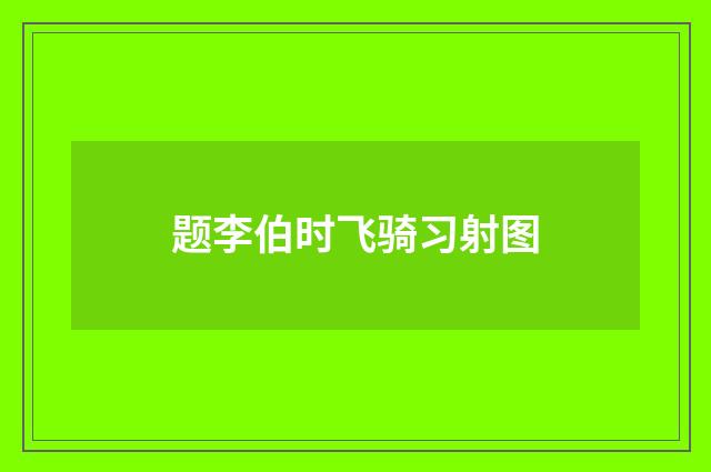 题李伯时飞骑习射图