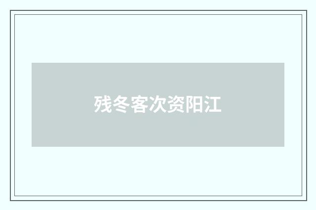 残冬客次资阳江