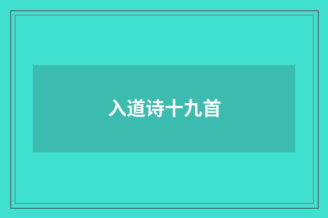 入道诗十九首