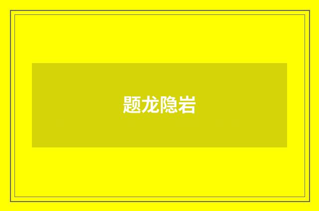 题龙隐岩