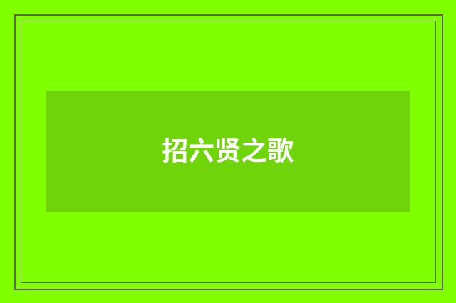 招六贤之歌
