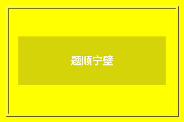 题顺宁壁