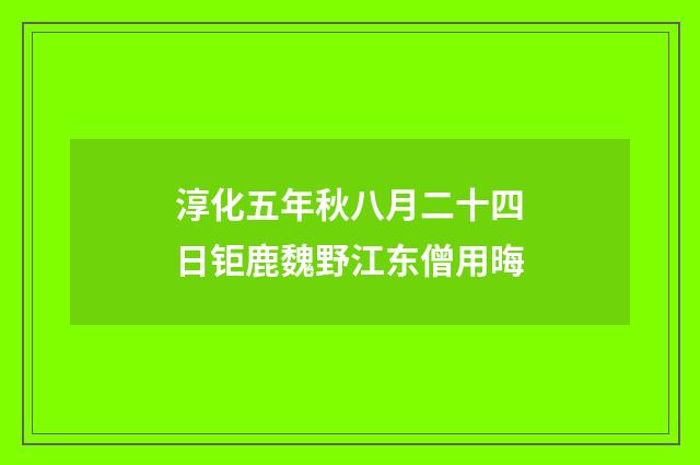 淳化五年秋八月二十四日钜鹿魏野江东僧用晦
