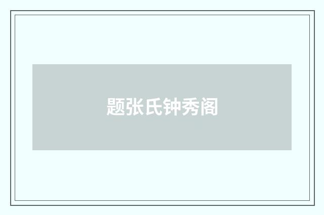 题张氏钟秀阁