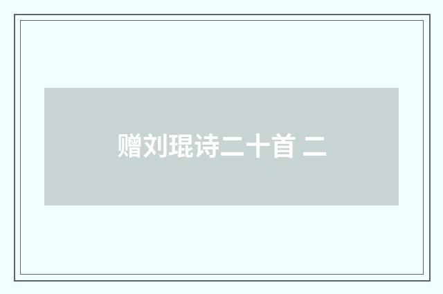 赠刘琨诗二十首 二